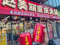 -赵美丽·重庆社区火锅·直营店(火车东站·中豪国际店)