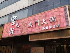 -官也街澳门火锅(新源里店)
