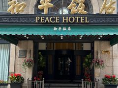 -上海和平饭店 Fairmont Peace Hotel