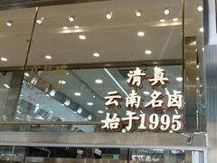 -顺城金记卤鸡·清真