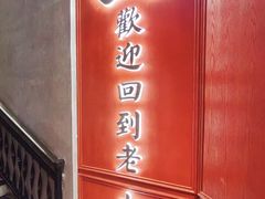 -老大连·海肠捞饭·大连海鲜大连菜(西安路店)