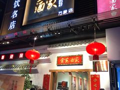门面-金苑酒家·客家菜·广东老字号(万象店)