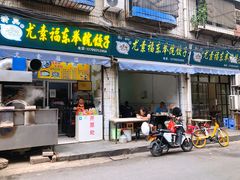 门面-尤素福东举院饺子馆