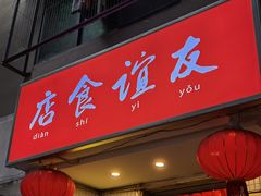 门面-友谊食店·北城天街