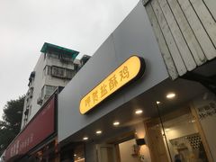 门面-呷贺盐酥鸡(抄纸巷店)