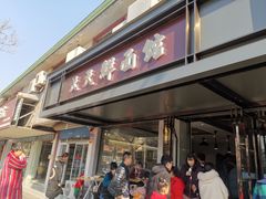 门面-天天鲜面馆(衡山路店)