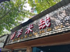 门面-李米线(总店)