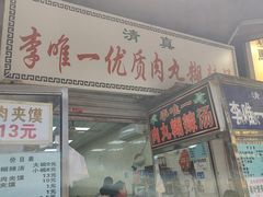 -清真李唯一优质肉丸糊辣汤
