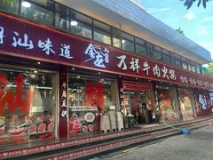 -万祥牛肉火锅(金龙店)