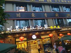 门面-川道拐耗儿鱼(旗舰店)