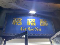 门面-格格酥(大栅栏西街商业店)