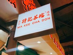 -孖记茶档·热腾茶餐(乐峰店)