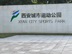 -城市运动公园(未央区)