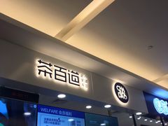 门面-茶百道(大卫城店)