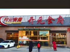 -开元食府(长兴路店)