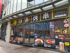 -许哥东北烧烤·铁丳烤串·宫后夹肉(繁花中心店)