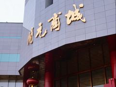 -开元商城(钟楼店)