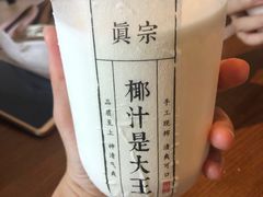 -眞宗·椰汁是大王(小娄巷店)