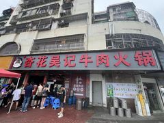 -杏花吴记牛肉火锅