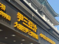 -尹三豆汁(前门旗舰店)