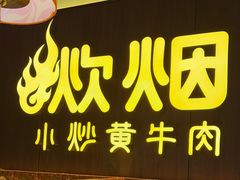 -炊烟小炒黄牛肉(浦东世纪汇店)