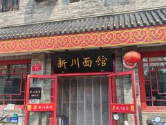 -新川面馆(新街口二店)