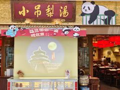 -小吊梨汤·北京菜·烤鸭(鸟巢店)