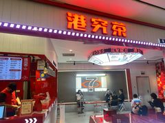 -港究茶·冠军丝袜奶茶(皇庭广场店)