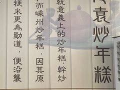 -老袁炒年糕(富豪路店)