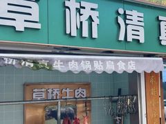 -草桥清真牛肉锅贴扁食店