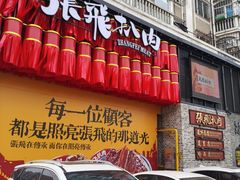 -張飛扒肉·龙江非遗(道外店)