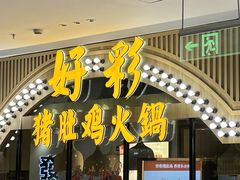 -好彩猪肚鸡(正弘城店)