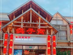 门面-鸽子窝(万丰路店)