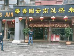 门面-桥香园云南过桥米线(金马碧鸡店)