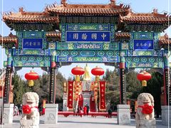 -中国翰园碑林