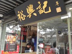 门面-裕兴记·三虾面(西北街总店)