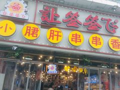 门面-让签签飞小郡肝串串香(春熙路形象店)