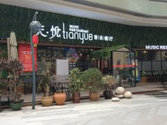 -东原时光道(秦园中路店)