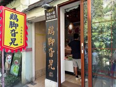 -鸡脚旮旯平江路店