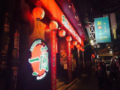 -天然豚骨拉面专门店 一兰(铜锣湾店)