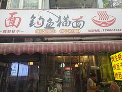 -钓鱼猫面(民心佳园店)