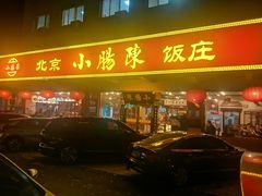 -北京小肠陈饭庄(方庄店)