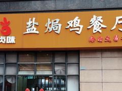 -贞味盐焗鸡(老城店)