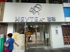-喜茶(广州五羊邨店)