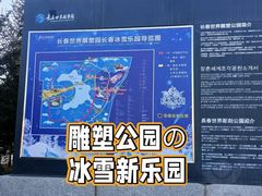 -长春世界雕塑园冰雪艺术天地