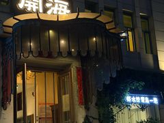 -开海·红岛海鲜虾水饺(石老人店)
