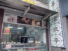 -沧浪亭(临汾路店)