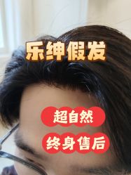 -乐绅男士高端假发定制
