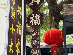 -兴福老面馆(寺路街店)