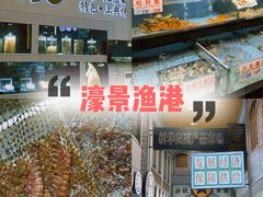 -濠景渔港(汇通店)